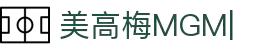美高梅(1888-MGM认证)中国官方网站